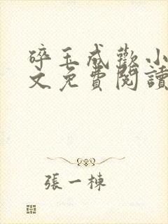 碎玉成欢小说全文免费阅读笔趣阁