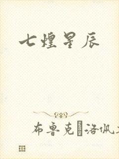 七煌星辰