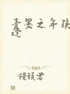 青墨之年狭路相逢