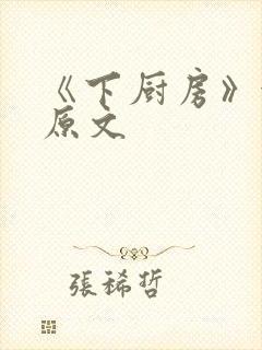 《下厨房》金银原文