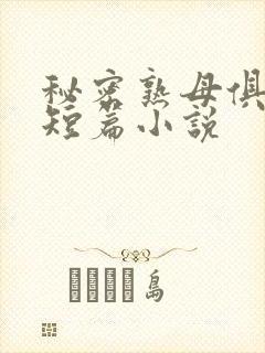 秘密熟母俱乐部短篇小说
