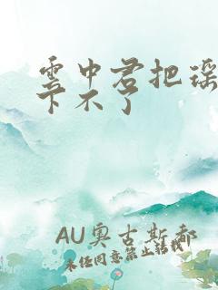 云中君把瑶干到下不了