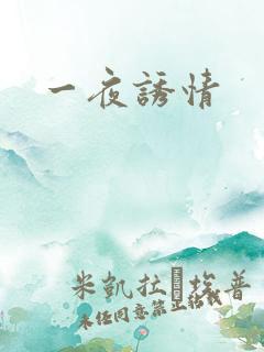 一夜诱情