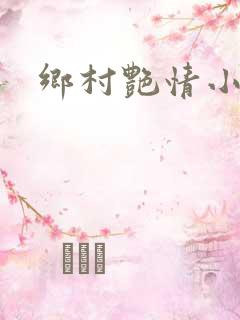 乡村艳情小说