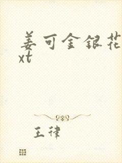 姜可金银花露txt