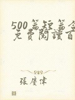 500篇短篇合免费阅读百度云