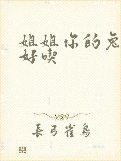 姐姐你的兔子真好吃