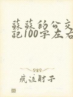 苏苏的公交车日记100字左右