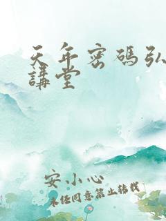 天年密码弘医大讲堂