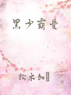 黑少霸爱
