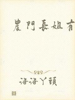 农门长姐有空间