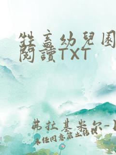 牲畜幼儿园全文阅读TXT