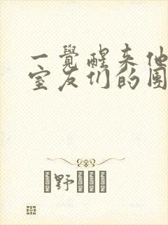 一觉醒来他成了室友们的团宠