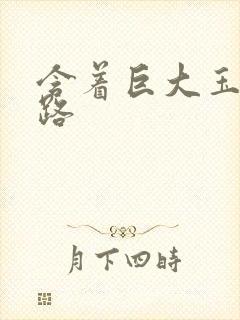 含着巨大玉势走路