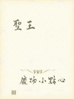 圣王