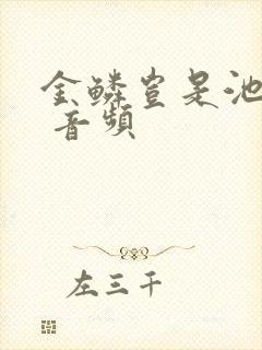 金鳞岂是池中物 音频