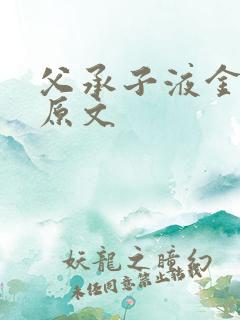 父承子液金银花原文