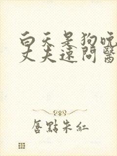 白天是狗晚上是丈夫速问医生