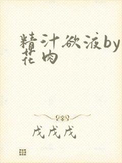 精汁欲液by五花肉