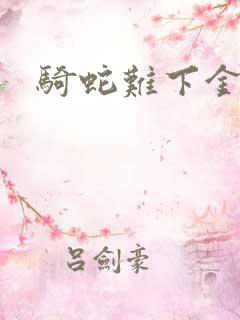 骑蛇难下金银花