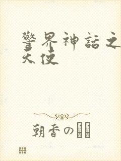 警界神话之堕落天使