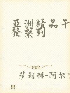 亚洲精品午睡沙发系列