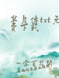 芈月传txt免费下载