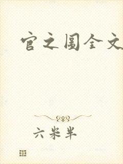 官之图全文阅读