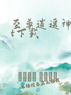 至尊逍遥神txt下载