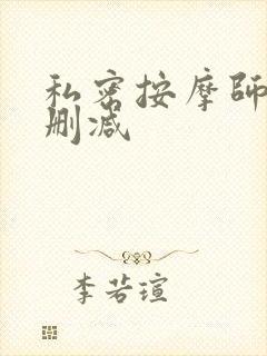 私密按摩师 未删减