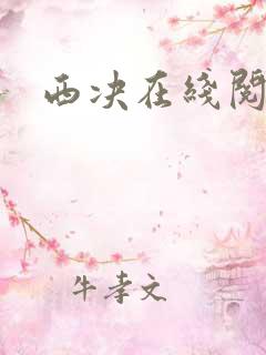 西决在线阅读