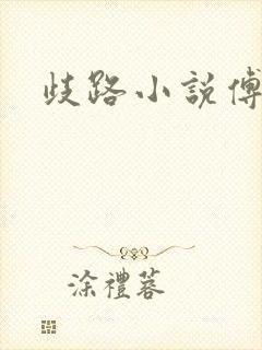 歧路小说傅妍