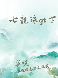七龙珠gt下载