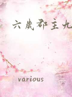 六岁郡主九千岁