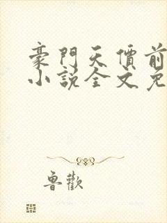 豪门天价前妻 小说全文免费阅读