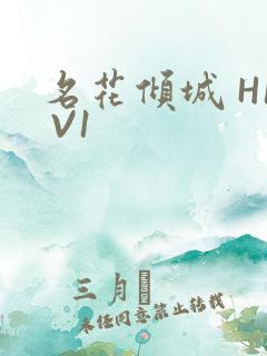 名花倾城 H1 V1