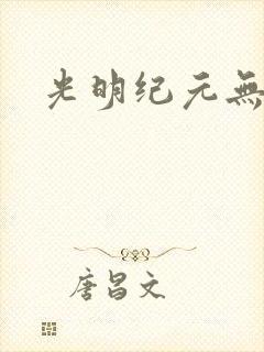 光明纪元无广告