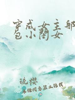 穿成女主那福气包小闺女