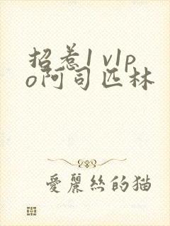 招惹1 v1po阿司匹林