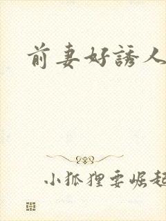 前妻好诱人