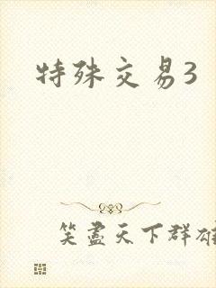 特殊交易3