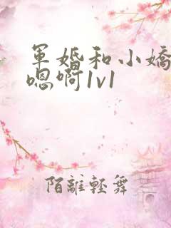 军婚和小娇妻h嗯啊1v1