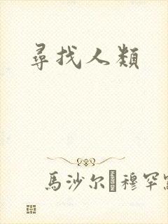 寻找人类