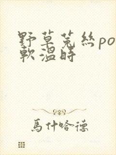 野草菟丝po温软温时