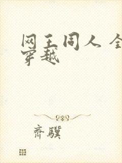 网王同人 全能穿越