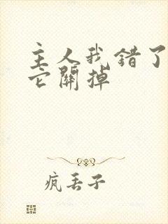 主人我错了请把它关掉