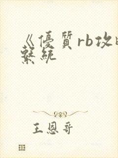 《优质rb攻略系统