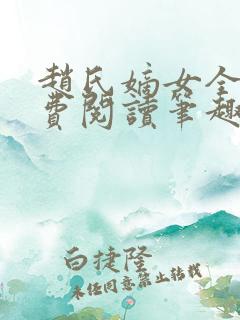 赵氏嫡女全文免费阅读笔趣阁无弹窗