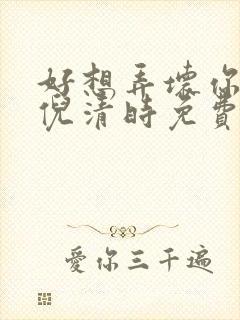 好想弄坏你南姜倪清时免费阅读