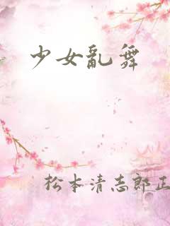 少女乱舞